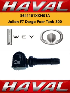 Дaтчик дaвления шин 3641101ХКN01A Jolion F7 Dargo Tank300 HAVAL 237241960 купить за 1 183 ₽ в интернет-магазине Wildberries