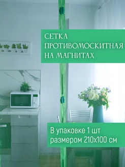 Сетка москитная на магнитах, 210х100см