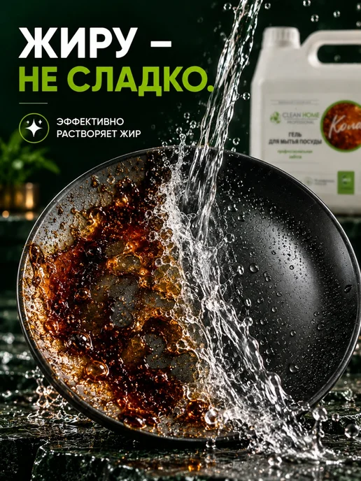 CLEAN HOME Средство для мытья посуды Антижир, аромат "Кола" 3 л, 3 л, фото 2