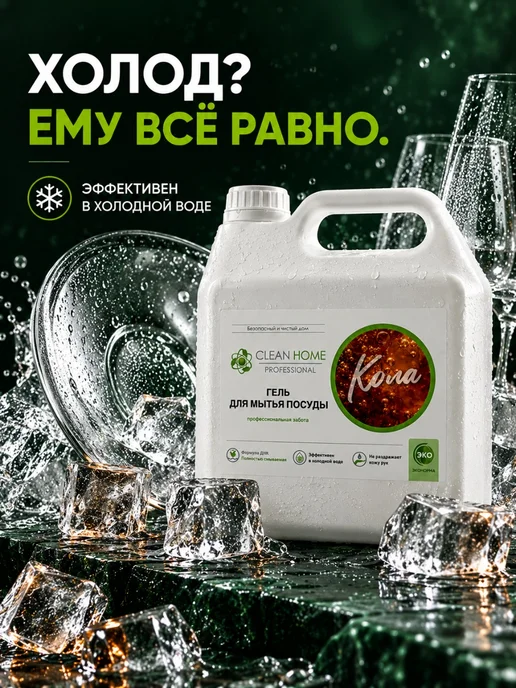 CLEAN HOME Средство для мытья посуды Антижир, аромат "Кола" 3 л, 3 л, фото 4