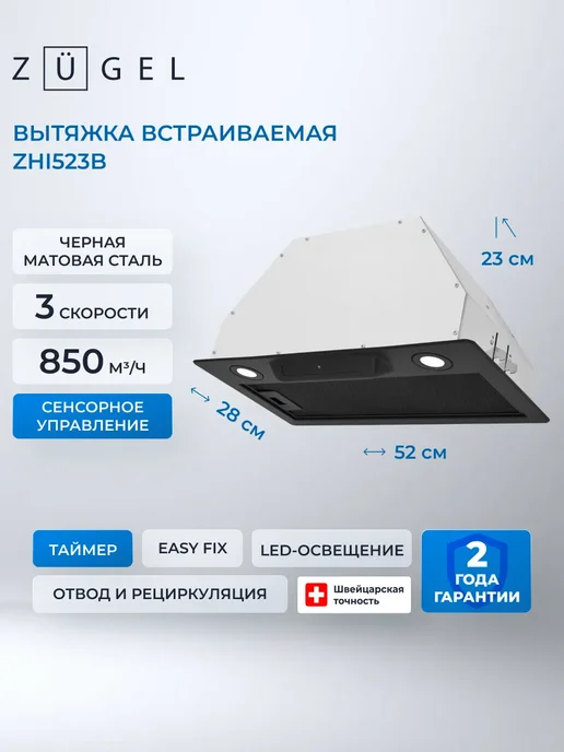 ZUGEL Встраиваемая вытяжка ZHI523B, черный, черный