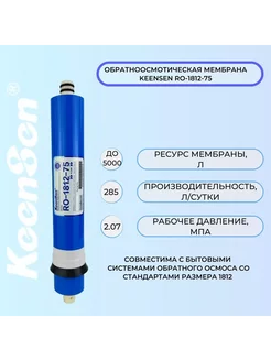 Мембрана обратного осмоса KeenSen RO-1812-75 285 л/сутки KeenSen 237244076 купить за 1 157 ₽ в интернет-магазине Wildberries