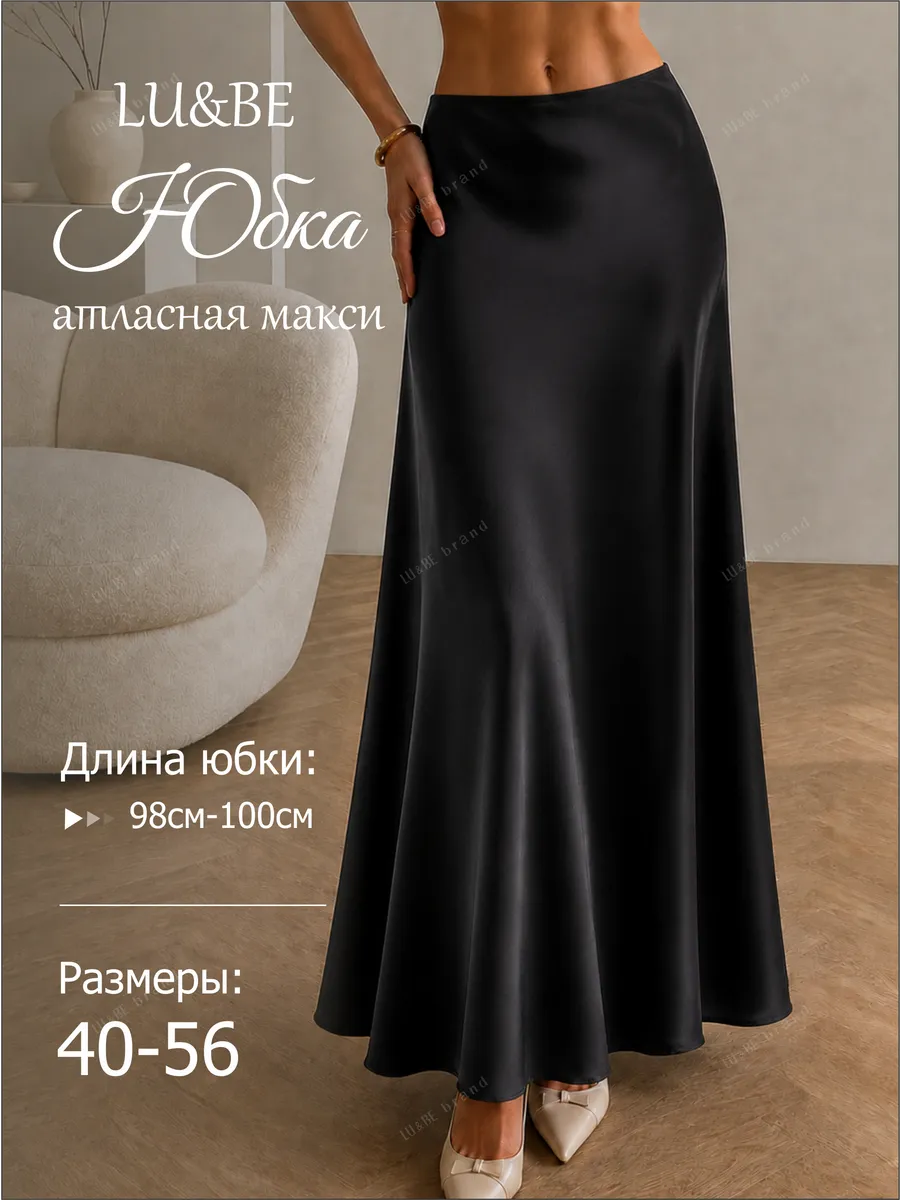 Юбка атласная макси