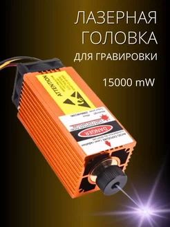 Головка лазерная для гравировки 15000 mW LKK 237245618 купить за 26 670 ₽ в интернет-магазине Wildberries