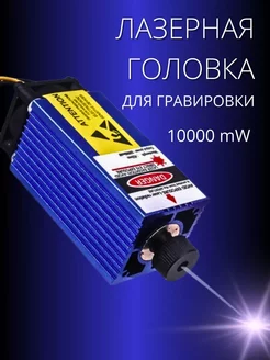 Головка лазерная для гравировки 10000 mW LKK 237245619 купить за 25 189 ₽ в интернет-магазине Wildberries