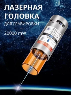 Головка лазерная для гравировки 20000 mW LKK 237245621 купить за 35 569 ₽ в интернет-магазине Wildberries