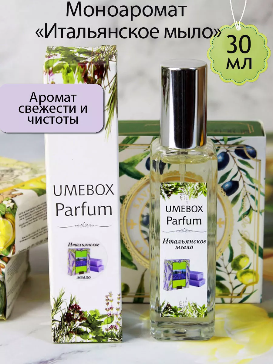 Духи моноаромат Итальянское мыло Umebox 237246107 купить за 502 ₽ в  интернет-магазине Wildberries