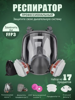 Респиратор профессиональный MarketAll Boutique 237246150 купить за 1 727 ₽ в интернет-магазине Wildberries