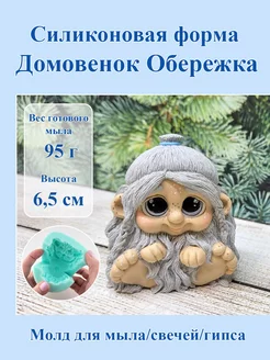 Силиконовая форма "Домовёнок Обережка"