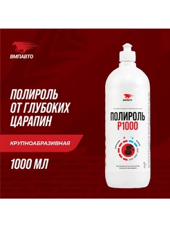 Полироль крупноабразивная Р1000 для кузова флакон 1л