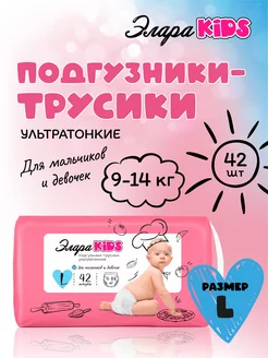 Подгузники трусики 4, L 9-14 кг, 42шт