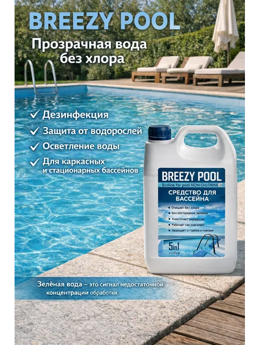 BREEZY POOL Химия для каркасного бассейна 10л, 10 л