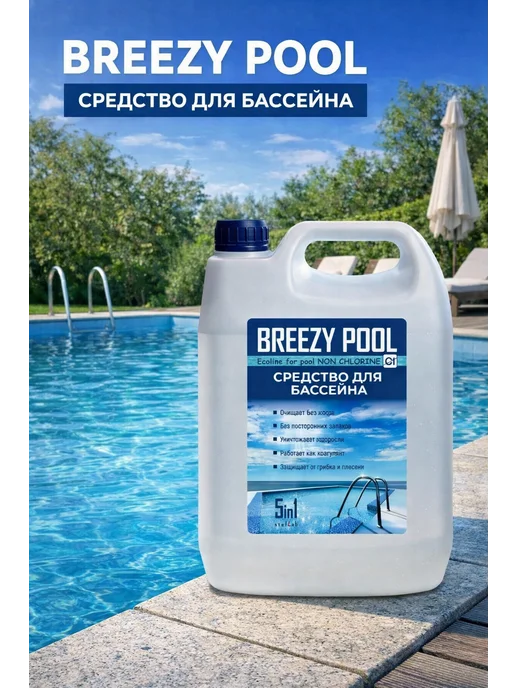 BREEZY POOL Химия для каркасного бассейна 10л, 10 л, фото 2