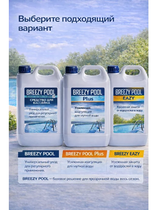 BREEZY POOL Химия для каркасного бассейна 10л, 10 л, фото 3