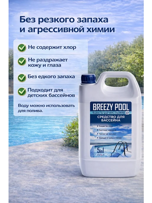 BREEZY POOL Химия для каркасного бассейна 10л, 10 л, фото 4