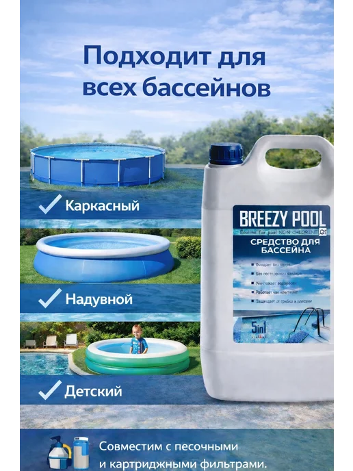 BREEZY POOL Химия для каркасного бассейна 10л, 10 л, фото 7