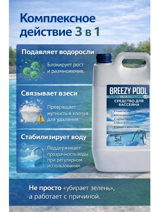 BREEZY POOL Химия для каркасного бассейна 10л, 10 л, фото 8