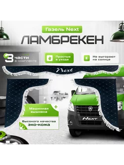 Ламбркен газель Next