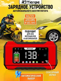 Зарядное устройство для аккумулятора автомобиля 12V 6A RJtianye 237248451 купить за 976 ₽ в интернет-магазине Wildberries