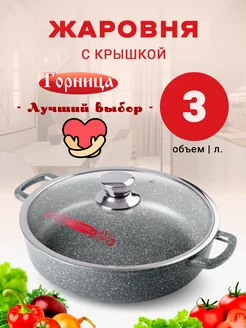 Жаровня 3 л. с крышкой