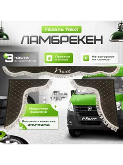 Ламбркен газель Next