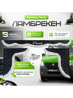 Ламбркен газель Next