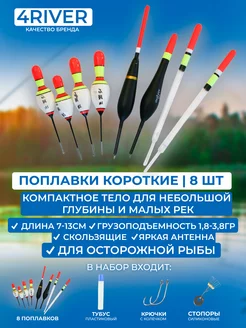 Набор поплавков №9 короткие компактные 8шт 4river 237250358 купить за 773 ₽ в интернет-магазине Wildberries