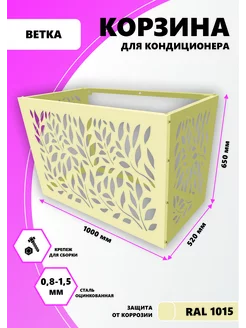 Корзина металлическая для кондиционера бежевая 1000мм