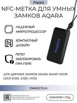 NFC-метка для умных замков ZNMSC11LM Aqara 237251487 купить за 885 ₽ в интернет-магазине Wildberries