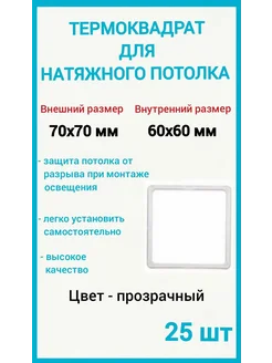 Термоквадрат для натяжных потолков 70х70мм, 25шт