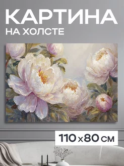 Картина 110x80 см. на стену большая "Пионы Одри"