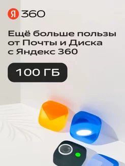 Облачное хранилище Яндекс Диск 360 Премиум 100ГБ на Год Яндекс 237252430 купить за 1 716 ₽ в интернет-магазине Wildberries