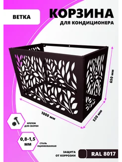 Корзина металлическая для кондиционера коричневая 1000мм