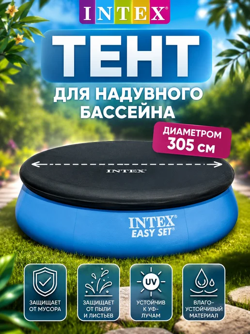 Intex Тент - чехол для надувного бассейна 305 см, 28021, синий