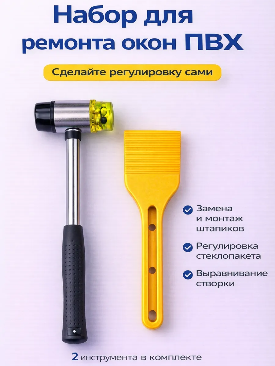 молоток и лопатка рихтовочные для окон ПВХ