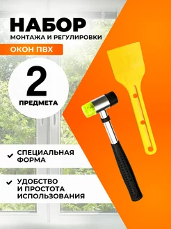 молоток и лопатка рихтовочные для окон ПВХ СтройУют 237253324 купить за 725 ₽ в интернет-магазине Wildberries