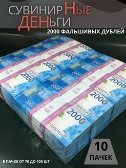 Деньги сувенирные 10 пачек 2000 рублей