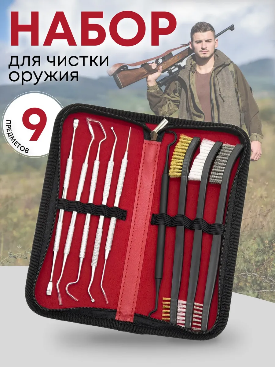 Набор инструментов для чистки оружия 9 в 1