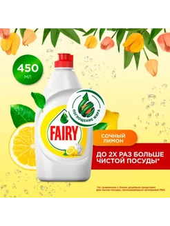 Fairy для мытья посуды сочный лимон 450мл