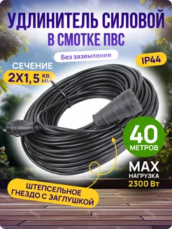 Силовой удлинитель 40 метров ПВС 2х1,5 в смотке