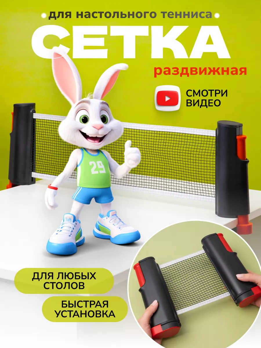 Сетка для настольного тенниса раздвижная