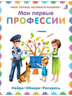 Мои первые профессии Мои первые активити-книжки