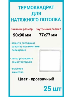 Термоквадрат для натяжных потолков 90х90мм, 25шт