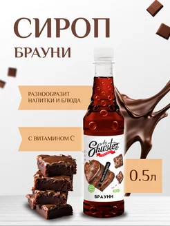 Сироп для кофе "Брауни", 500 мл