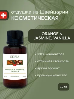 Отдушка косметическая Orange & Jasmine Vanilla