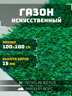 Газон искусственный 100х100 см. 15 мм