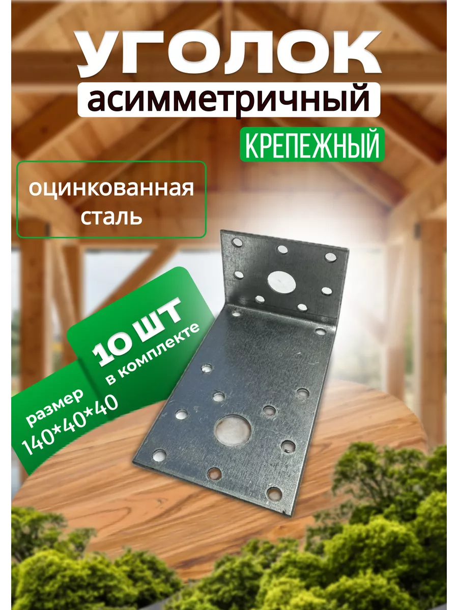 Асимметричный уголок 140х40х40мм, 10 штук