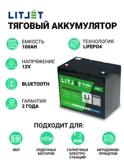 Аккумулятор лодочный LiFePO4 12V 100Ah с Bluetooth тяговый LITJET 237259029 купить за 38 924 ₽ в интернет-магазине Wildberries