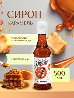 Сироп Карамель для кофе и попкорна 500 мл