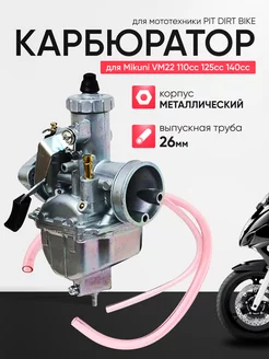 Карбюратор для мототехники PIT DIRT BIKE для Mikuni VM22